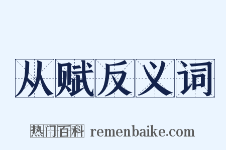 从赋反义词是什么意思的图片